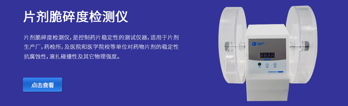 上海黃海藥檢片劑脆碎度檢測儀
