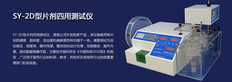 上海黃海藥檢片劑四用測試儀